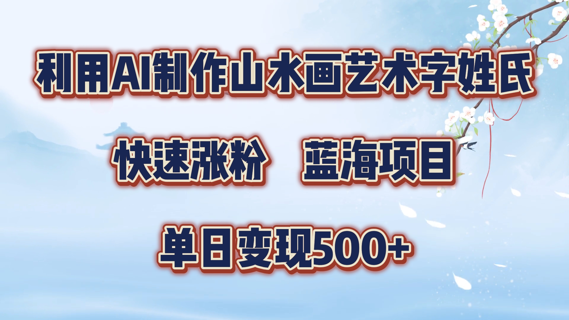 利用AI制作山水画艺术字姓氏快速涨粉，蓝海项目，单日变现500+-刀客资源网