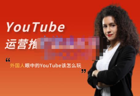 外国人眼中的YouTube该怎么玩？Elisa·YouTube运营推广实战技巧-刀客资源网