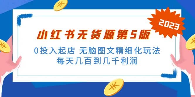 绅白不白小红书无货源第5版 0投入起店 无脑图文精细化玩法-刀客资源网