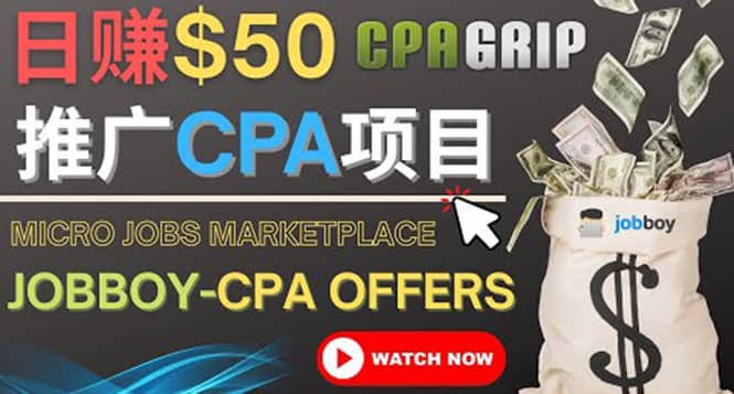 利用微型工作平台Jobboy推广CPA项目，日赚50美元以上-刀客资源网