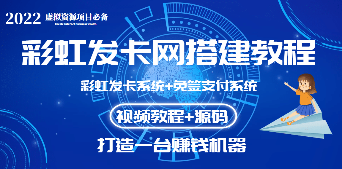外面收费几百的彩虹发卡网代刷网+码支付系统【0基础教程+全套源码】-刀客资源网