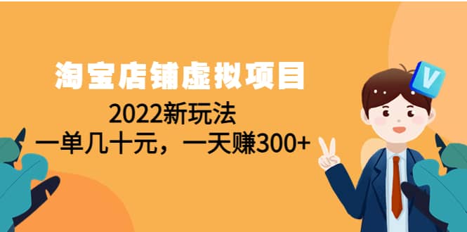 淘宝店铺虚拟项目：2022新玩法-刀客资源网