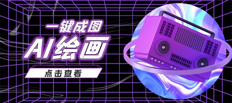 抖音最近很火的变现玩法，AI绘画一键成图-刀客资源网