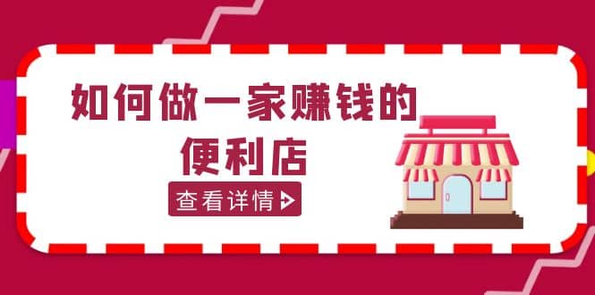 200w粉丝大V教你如何做一家赚钱的便利店选址教程，抖音卖999（无水印）-刀客资源网