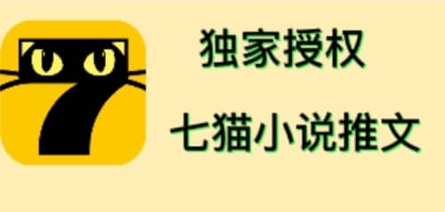 七猫小说推文（全网独家项目），个人工作室可批量做【详细教程+技术指导】-刀客资源网