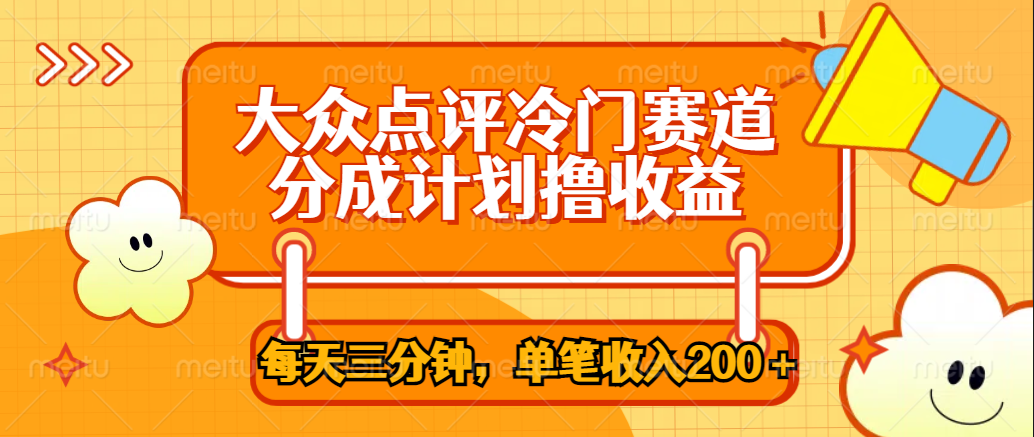 大众点评冷门赛道，每天三分钟只靠搬运，多重变现单笔收入200＋-刀客资源网