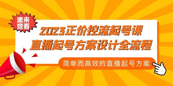 2023正价控流-起号课，直播起号方案设计全流程，简单而高效的直播起号方案-刀客资源网