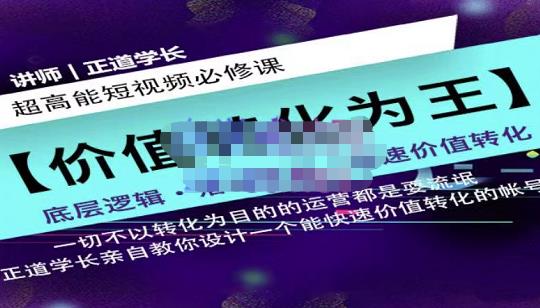 正道学长短视频必修课，教你设计一个能快速价值转化的账号-刀客资源网