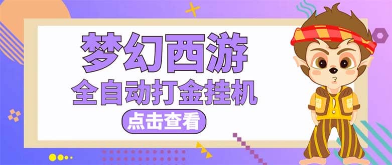 最新外面收费1680梦幻西游手游起号全自动打金项目，一个号8块左右【软件+教程】-刀客资源网