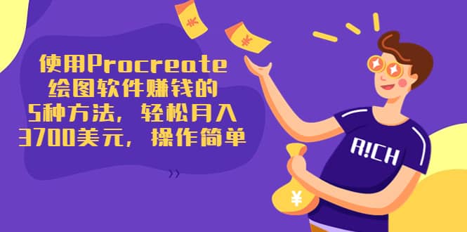 使用Procreate绘图软件赚钱的5种方法，轻松月入3700美元，操作简单-刀客资源网