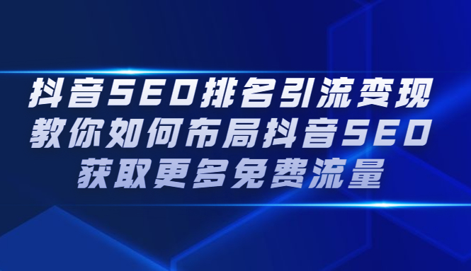 抖音SEO排名引流变现，教你如何布局抖音SEO获取更多免费流量-刀客资源网