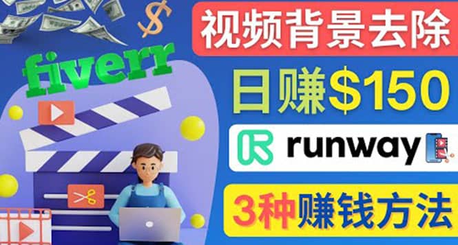 点点鼠标，日赚150美元，利用次世代视频剪辑软件Runway赚钱的3种方法-刀客资源网