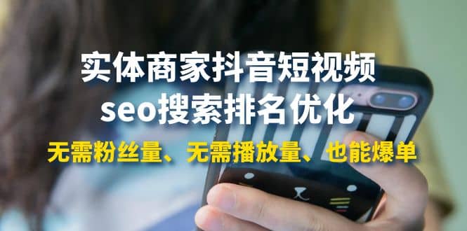 实体商家抖音短视频seo搜索排名优化：无需粉丝量、无需播放量、也能爆单-刀客资源网