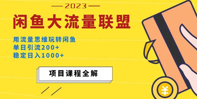 价值1980最新闲鱼大流量联盟玩法-刀客资源网