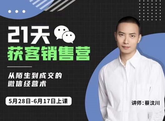 21天获客销售营，从陌生到成交的微信经营术，带你破解微信的获客与变现-刀客资源网