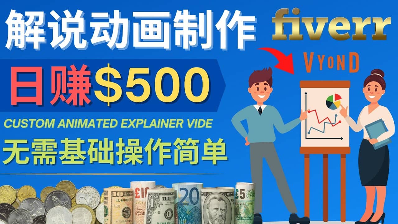 制作解说类动画视频（Animated Explainer）日赚500美元以上 – 0基础可操作-刀客资源网
