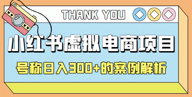 最新小红书项目-学科虚拟资料搞钱玩法，案例解析-刀客资源网