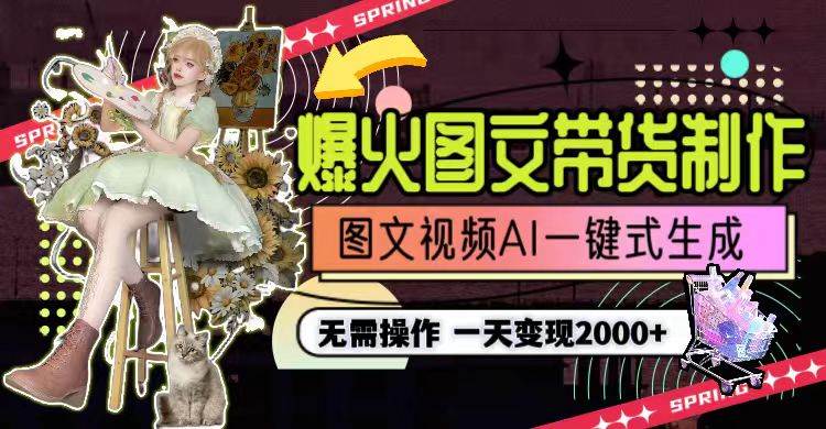 一天利润2000+，爆火图文带货制作,图片文案视频AI一键式生成，无需操作-刀客资源网