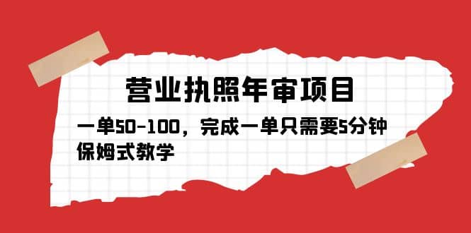 营业执照年审项目，一单50-100，完成一单只需要5分钟，保姆式教学-刀客资源网