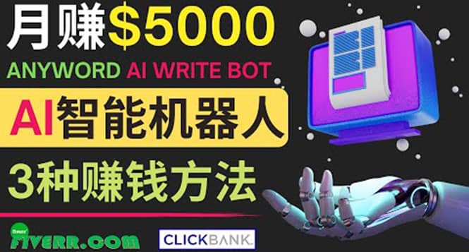 月赚5000美元的网络营销利器，利用Ai写作工具Anyword赚钱的三种途径-刀客资源网