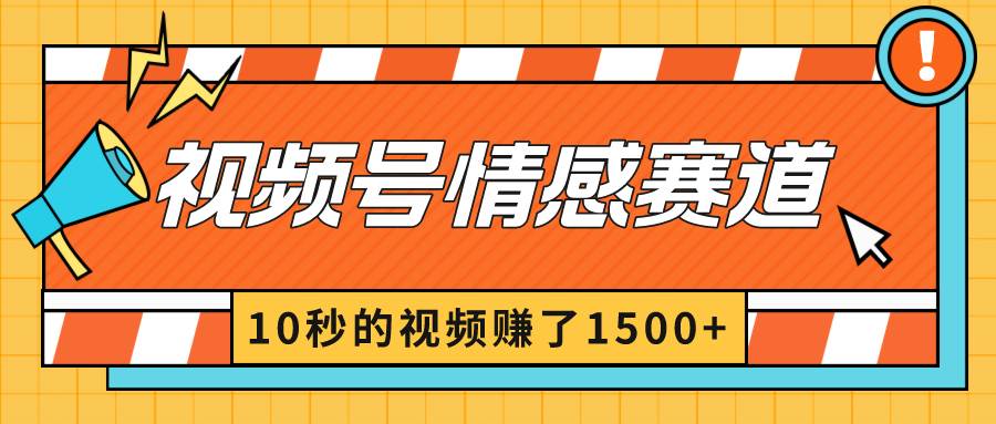2024最新视频号创作者分成暴利玩法-情感赛道，10秒视频赚了1500+-刀客资源网