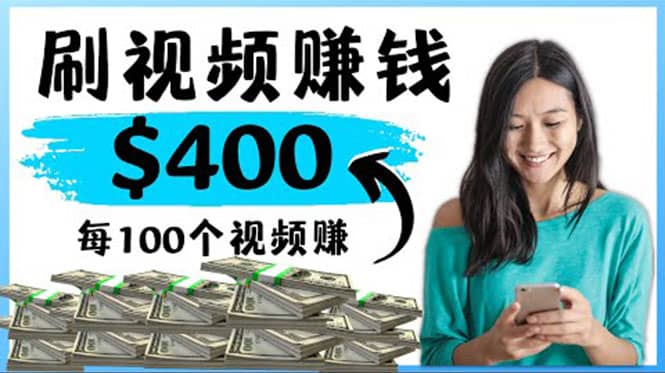 2022最快赚钱方法 刷视频也能赚钱的项目：每100个视频赚100美元-刀客资源网