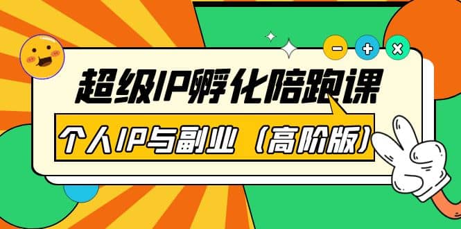 超级IP孵化陪跑课：个人IP与副业（高阶版）41节课-刀客资源网