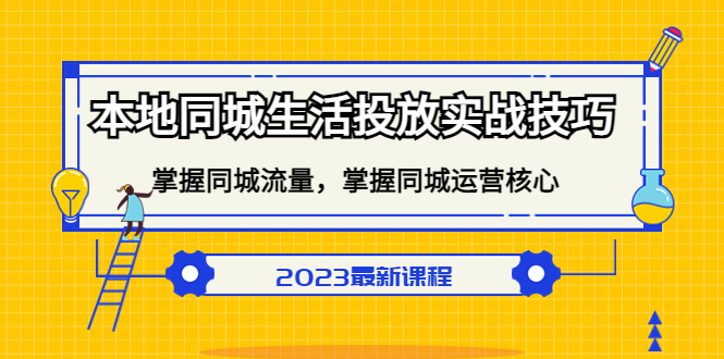 本地同城生活投放实战技巧，掌握-同城流量，掌握-同城运营核心-刀客资源网
