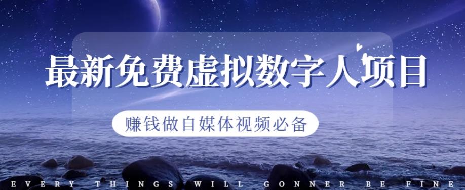最新免费虚拟数字人项目，赚钱做自媒体视频必备【揭秘】-刀客资源网