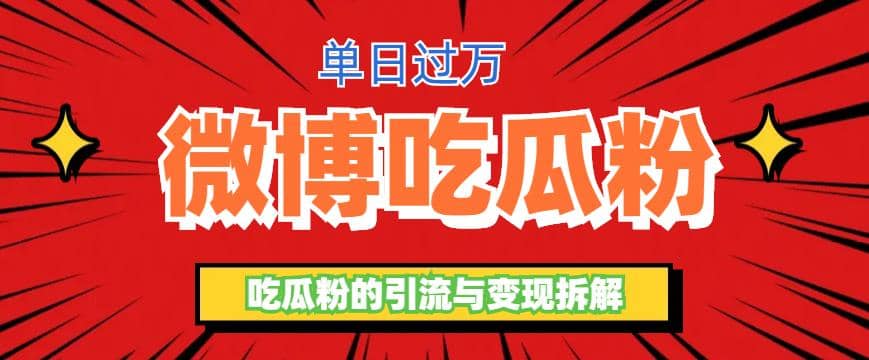 微博吃瓜粉引流玩法，轻松日引100粉变现500+-刀客资源网