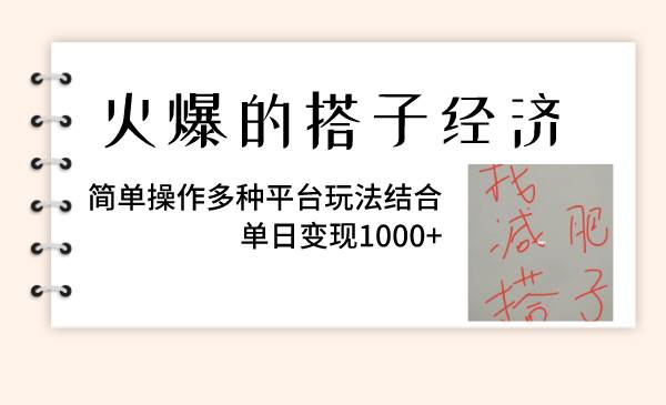 火爆的搭子经济，简单操作多种平台玩法结合，单日变现1000+-刀客资源网