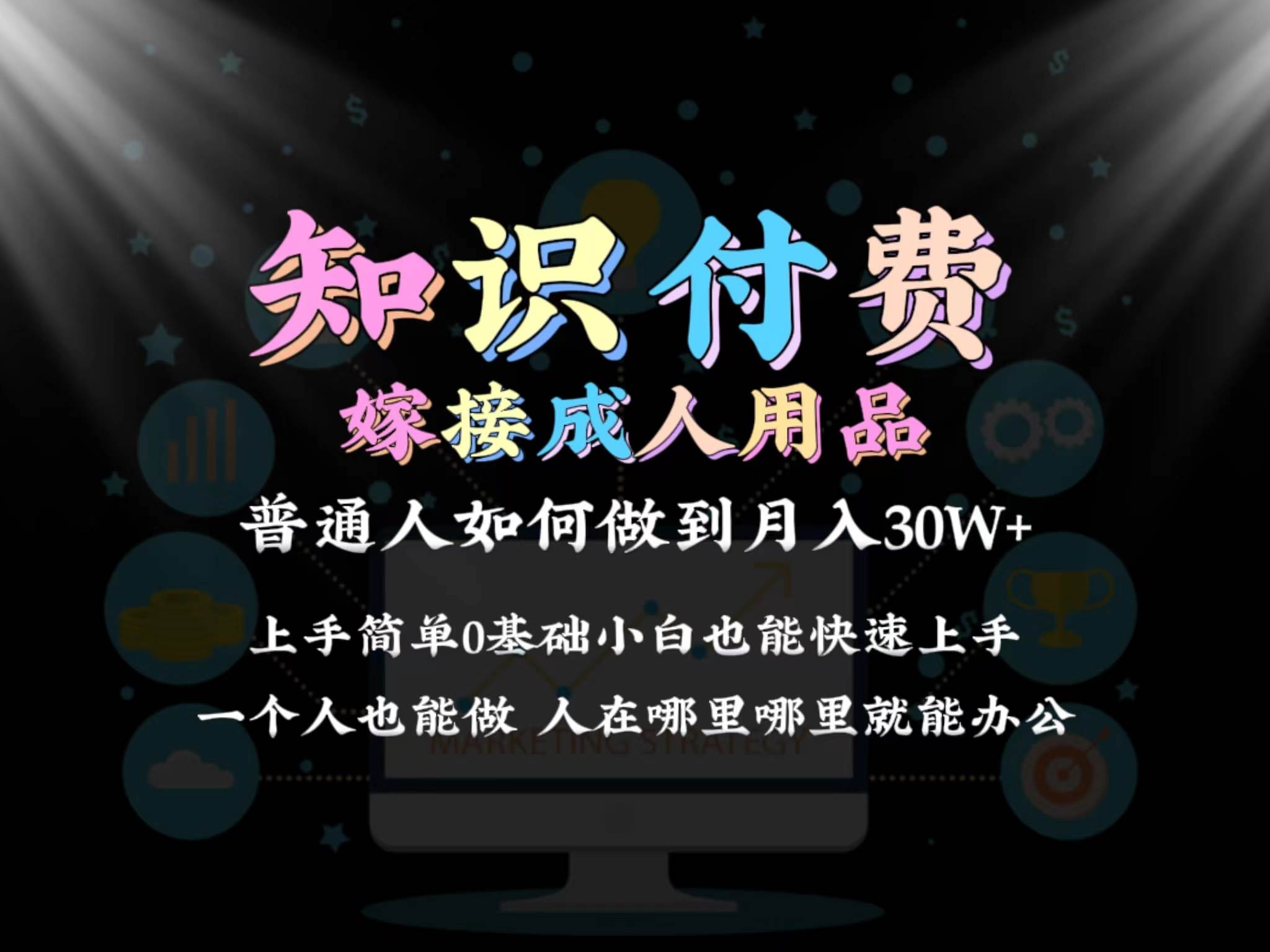 2024普通人做知识付费结合成人用品如何实现单月变现30w保姆教学1.0-刀客资源网