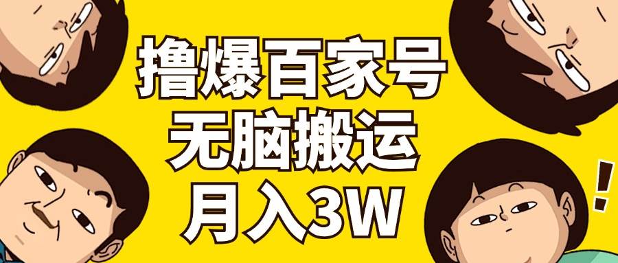 撸爆百家号3.0，无脑搬运，无需剪辑，有手就会，一个月狂撸3万-刀客资源网