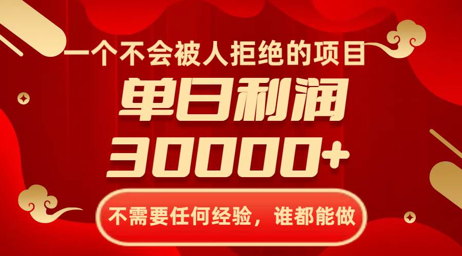一个不会被人拒绝的项目，不需要任何经验，谁都能做，单日利润30000+-刀客资源网