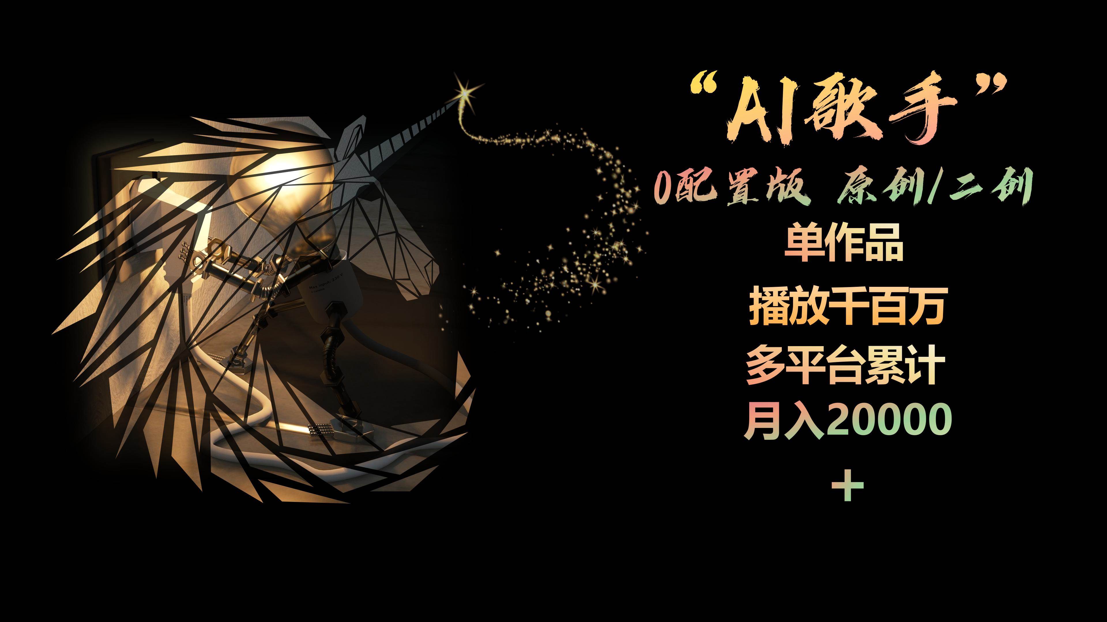 AI歌手，0配置版，原创/二创，单作品播放千百万，多平台累计，月入20000+-刀客资源网