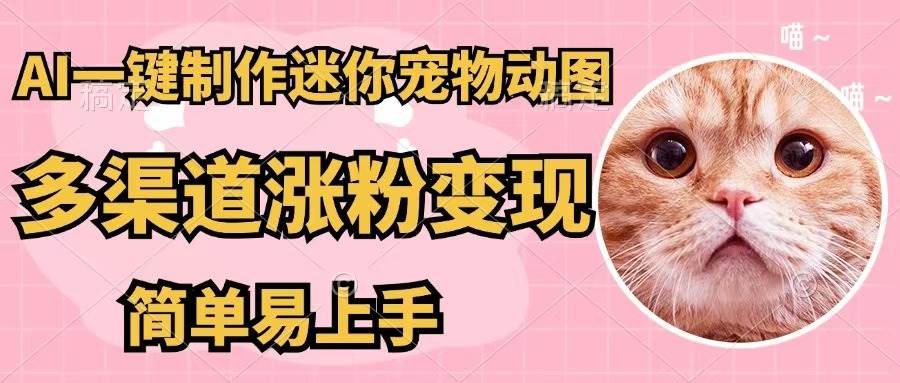 AI一键制作迷你宠物图，五分钟一个成品，多渠道变现，简单易上手-刀客资源网