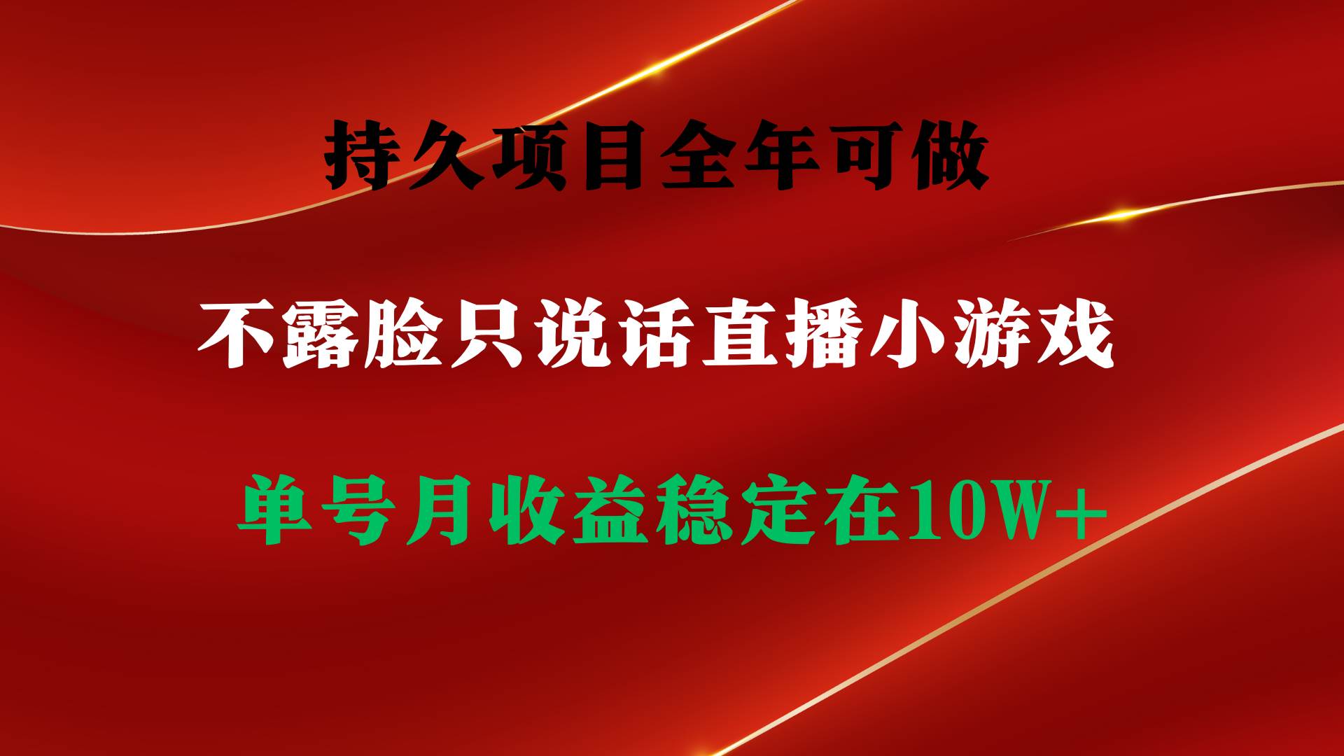 持久项目，全年可做，不露脸直播小游戏，单号单日收益2500+以上，无门槛…-刀客资源网