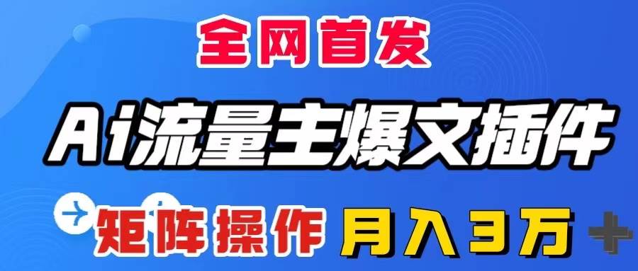 AI流量主爆文插件，只需一款插件全自动输出爆文，矩阵操作，月入3W＋-刀客资源网