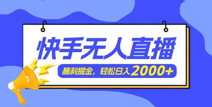快手美女跳舞3.0，简单无脑，轻轻松松日入2000+-刀客资源网