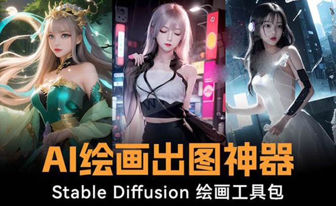火爆全网Ai绘画神器 Stable Diffusion AI绘画软件包+120G模型+教程-刀客资源网