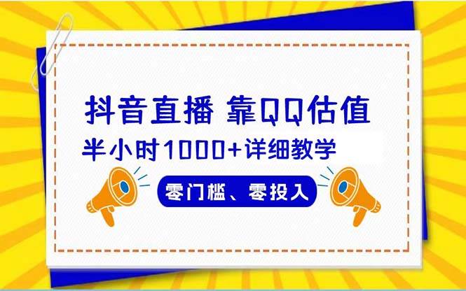 抖音直播靠估值半小时1000+详细教学零门槛零投入-刀客资源网
