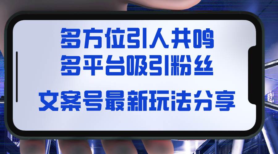 文案号最新玩法分享，视觉＋听觉＋感觉，多方位引人共鸣，多平台疯狂吸粉-刀客资源网