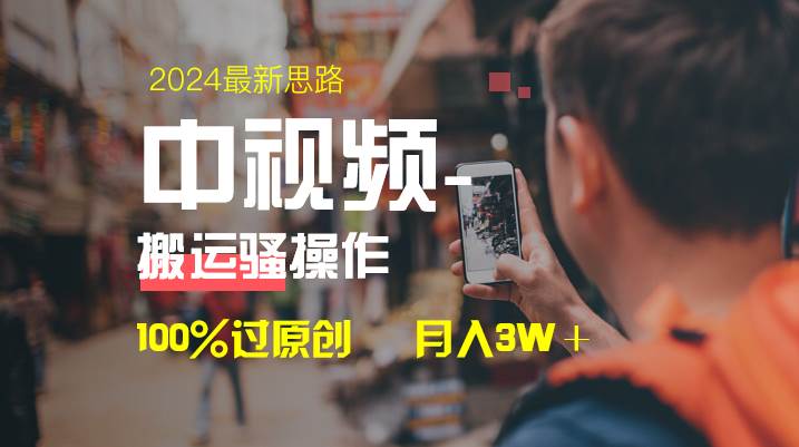 中视频新思路，双重去重100%过原创，一键分发多平台变现，简单无脑，日入1000+-刀客资源网