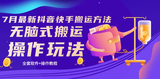 《7月最新抖音快手搬运方法》无脑式搬运操作玩法，全套教程+操作软件-刀客资源网