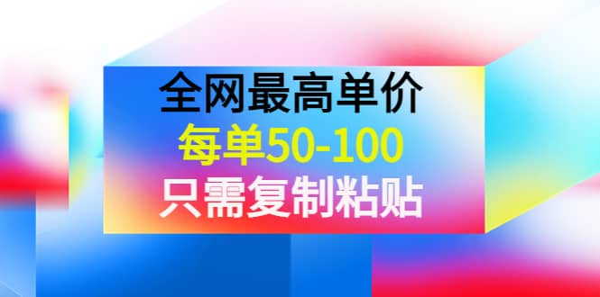 某收费文章《全网最高单价，每单50-100，只需复制粘贴》可批量操作-刀客资源网