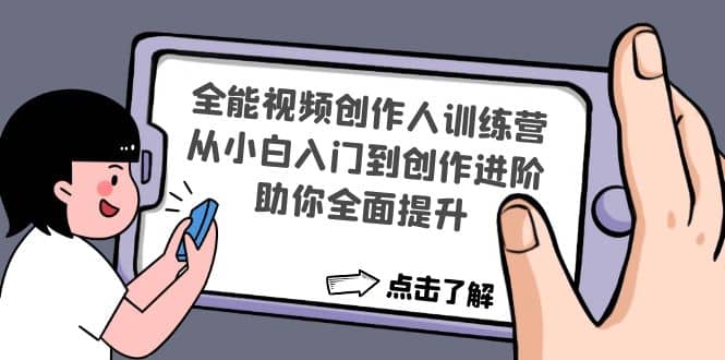 全能视频创作人训练营：从小白入门到创作进阶，助你全面提升-刀客资源网