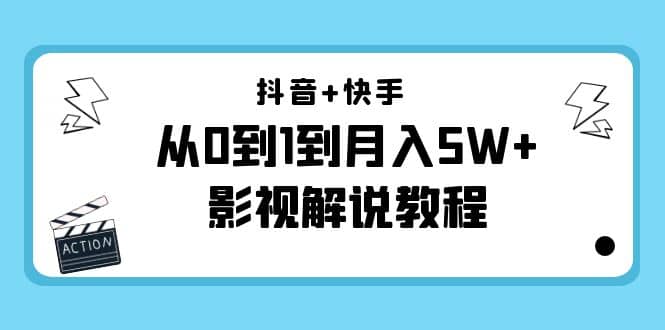 抖音+快手（更新11月份）影视解说教程-价值999-刀客资源网