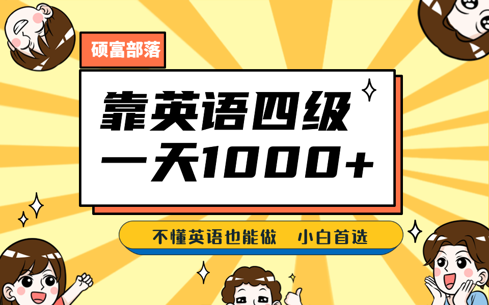 靠英语四级，一天1000+不懂英语也能做，小白保姆式教学 (附:1800G资料）-刀客资源网