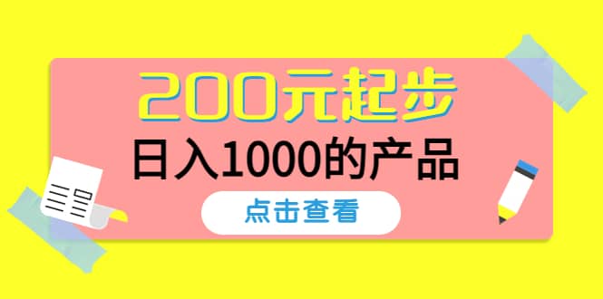 酷酷说钱，200元起步的产品（付费文章）-刀客资源网