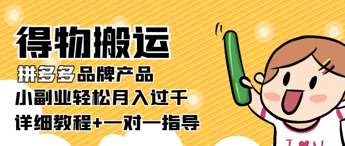 【稳定低保】得物搬运拼多多品牌产品【详细教程】-刀客资源网